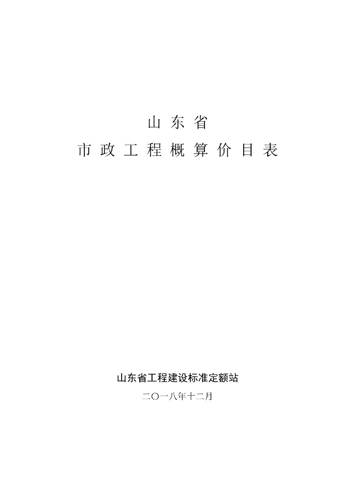 山东省工程建设标准定额站：2018版山东省市市政工程概算价目表(2018.12)