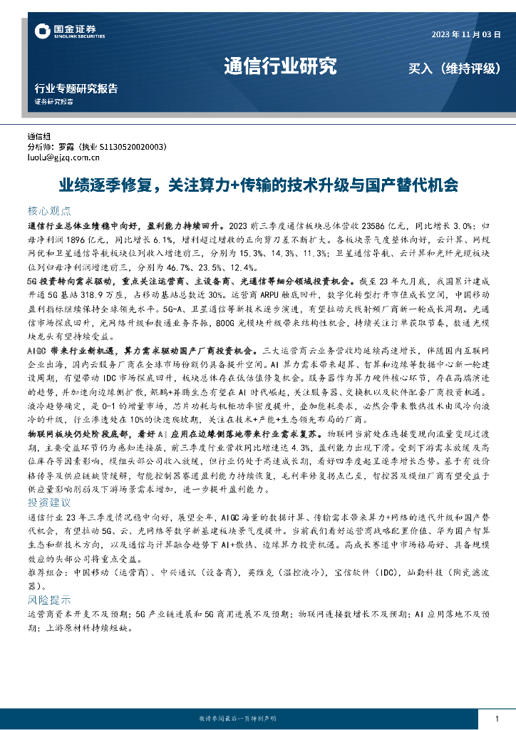 国金证券：通信行业研究：业绩逐季修复，关注算力+传输的技术升级与国产替代机会 海报