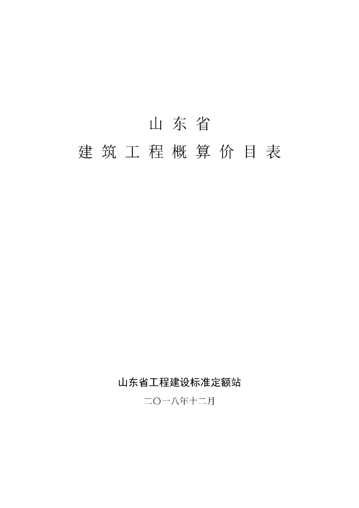 山东省工程建设标准定额站：2018版山东省市建筑工程概算价目表(2018.12)