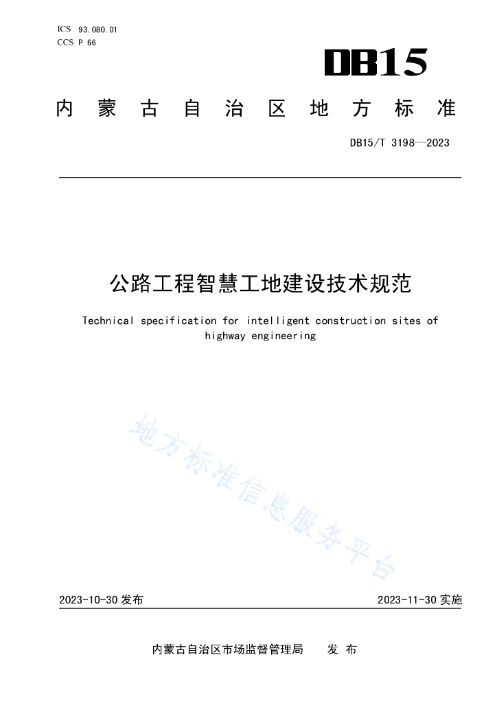 DB15/T 3198-2023 公路工程<em>智慧</em>工地建设技术规范