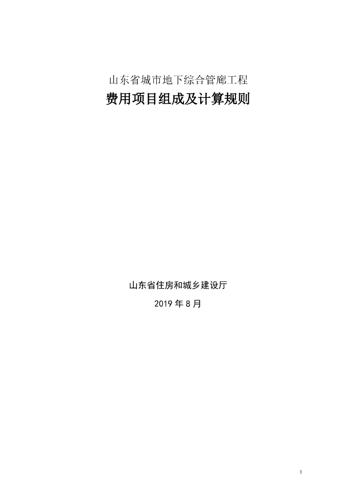 山东省住房和城乡建设厅：山东省城市地下综合管廊工程 费用项目组成及计算规则