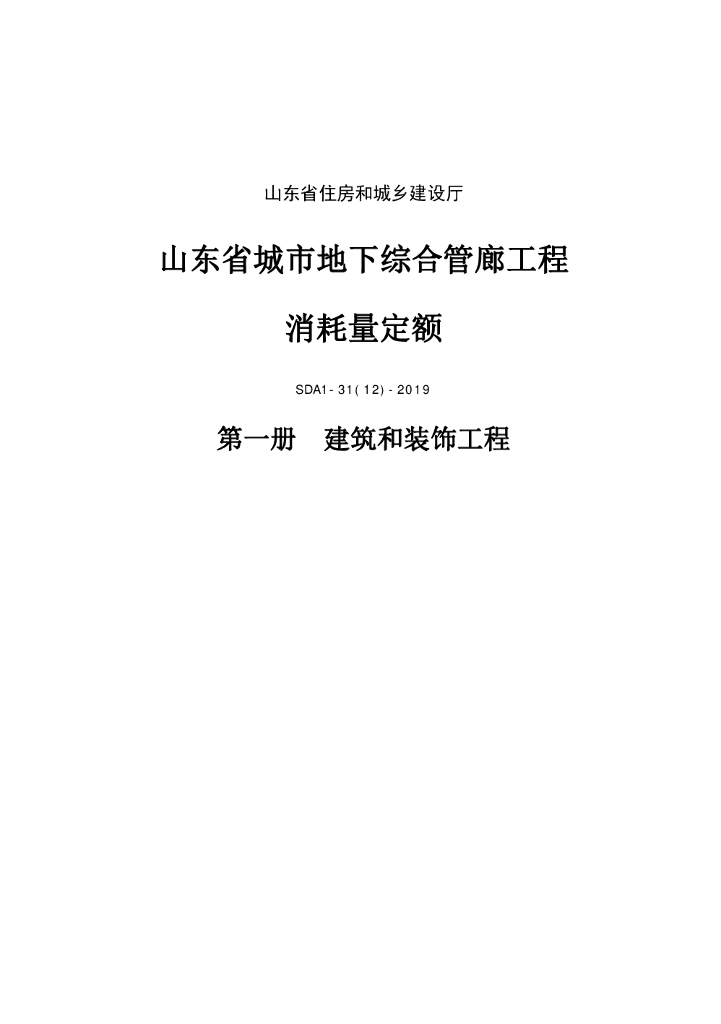 SDA1-31(12)-2019 山东省城市地下综合管廊工程消耗量定额 第一册 建筑和装饰工程
