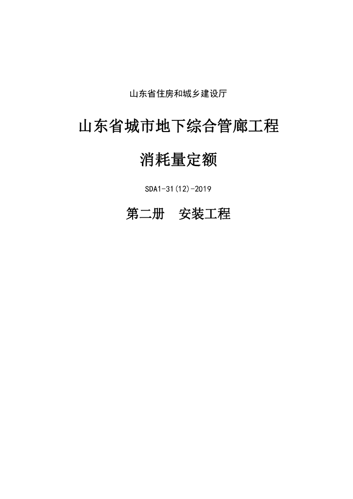 SDA1-31(12)-2019 山东省城市地下综合管廊工程消耗量定额 第二册 安装工程