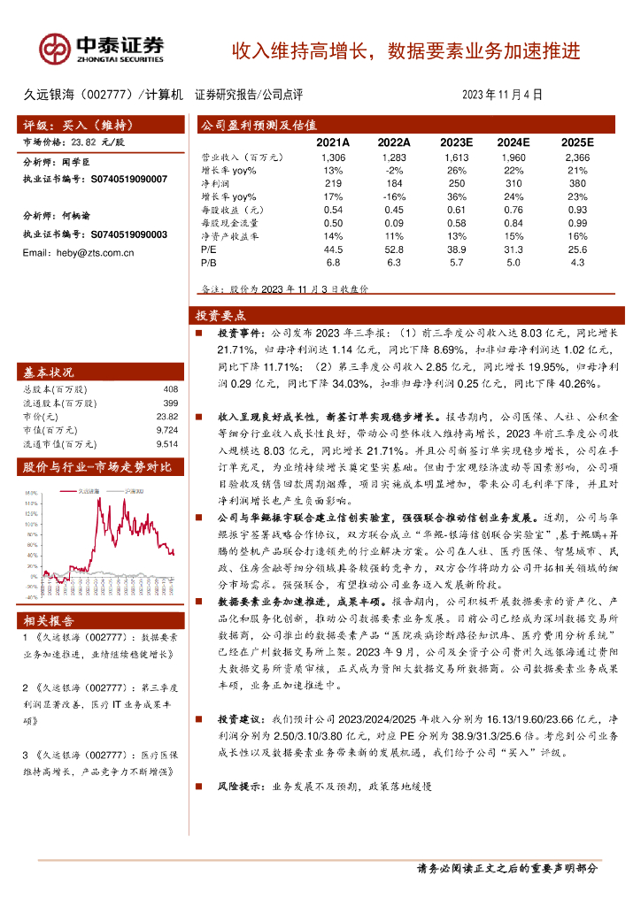 中泰证券：久远银海（002777）-收入维持高增长，数据要素业务加速推进