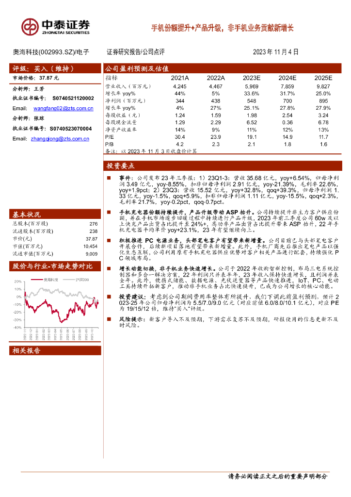 中泰证券：奥海科技（002993）-手机份额提升+产品升级，非手机业务贡献新增长