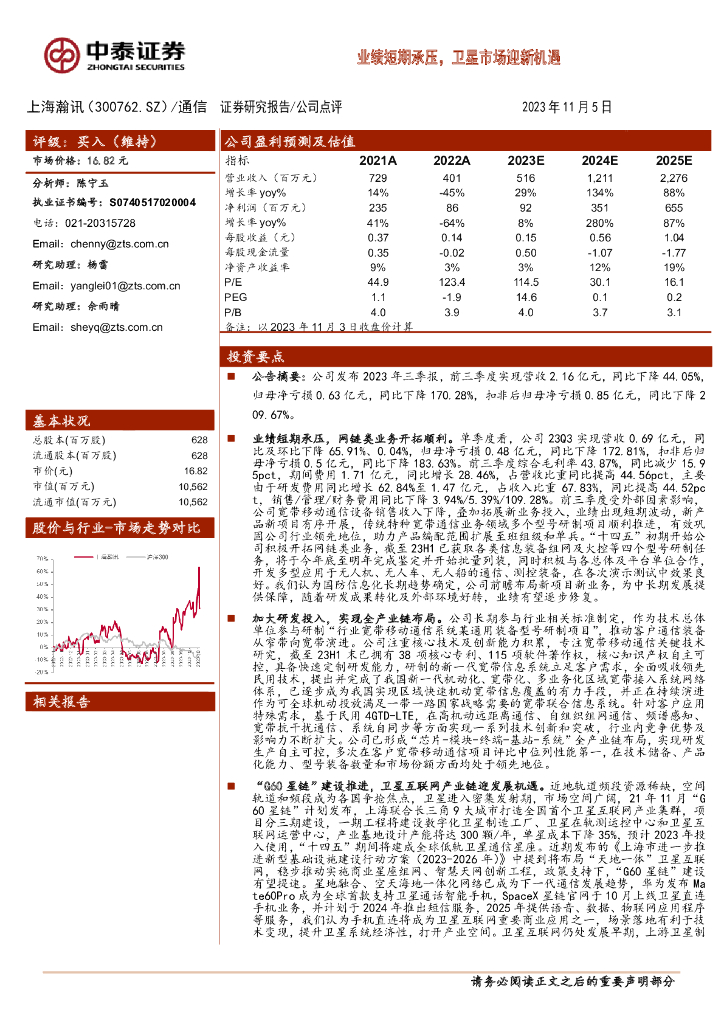 中泰证券：上海瀚讯（300762）-业绩短期承压，卫星市场迎新机遇