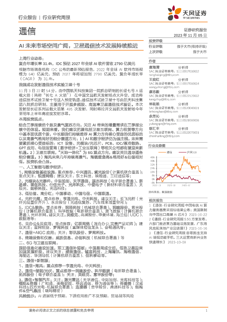 天风证券：通信行业研究周报：AI未来市场空间广阔，卫星通信技术发展持续推进 海报