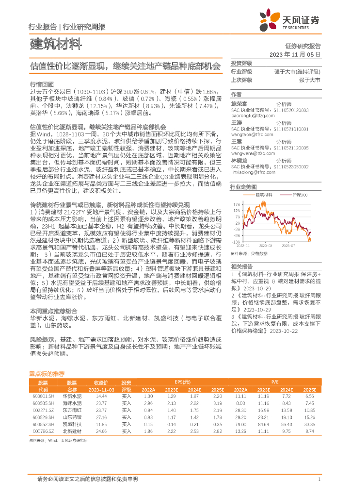 天风证券：建筑材料行业研究周报：估值性价比逐渐显现，继续关注地产链品种底部机会
