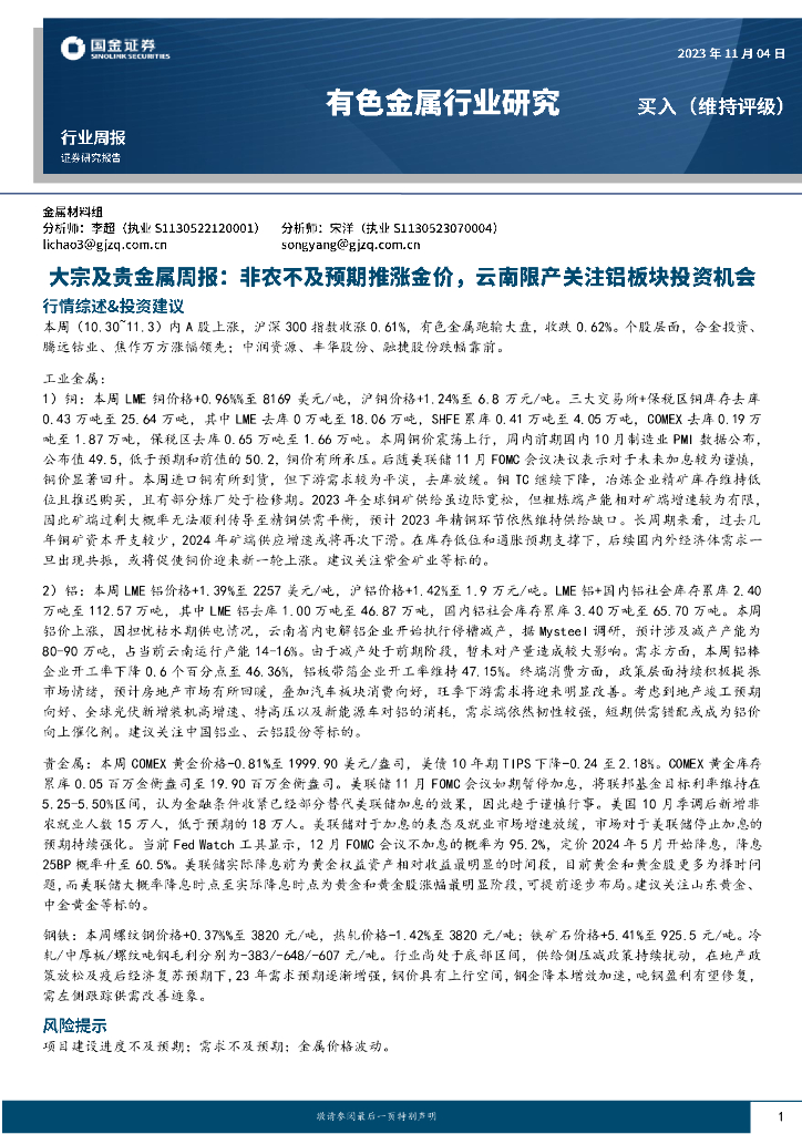 国金证券：大宗及贵金属周报：非农不及预期推涨金价，云南限产关注铝板块投资机会