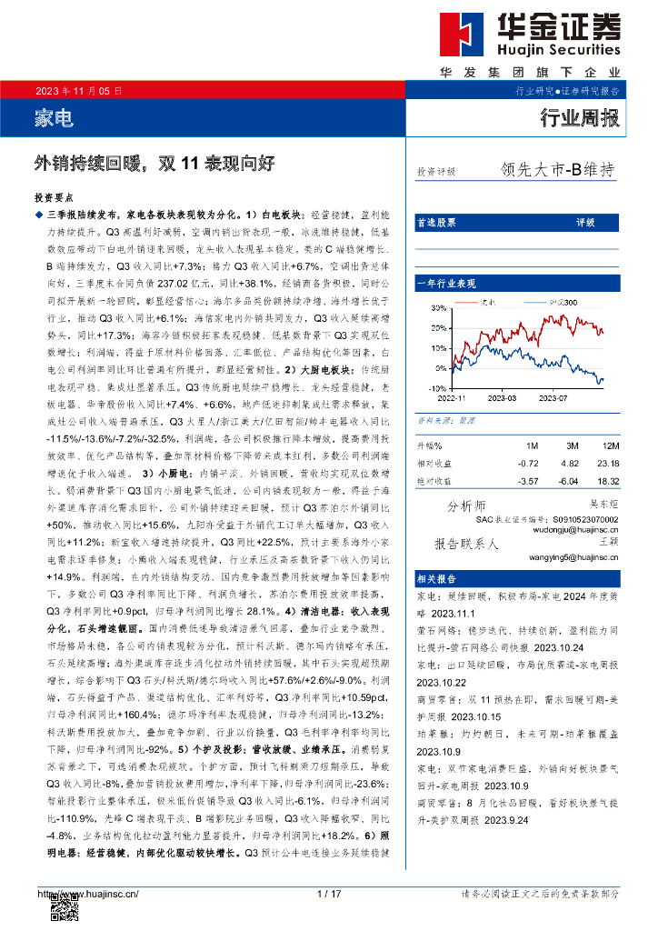 华金证券：家电行业周报：外销持续回暖，双11表现向好 海报