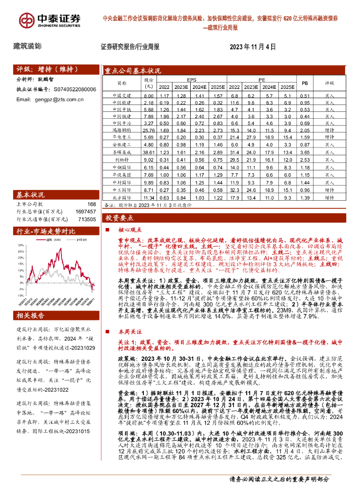中泰证券：建筑行业周报：中央金融工作会议强调防范化解地方债务风险、加快保障性住房建设，安徽拟发行620亿元特殊再融资债券