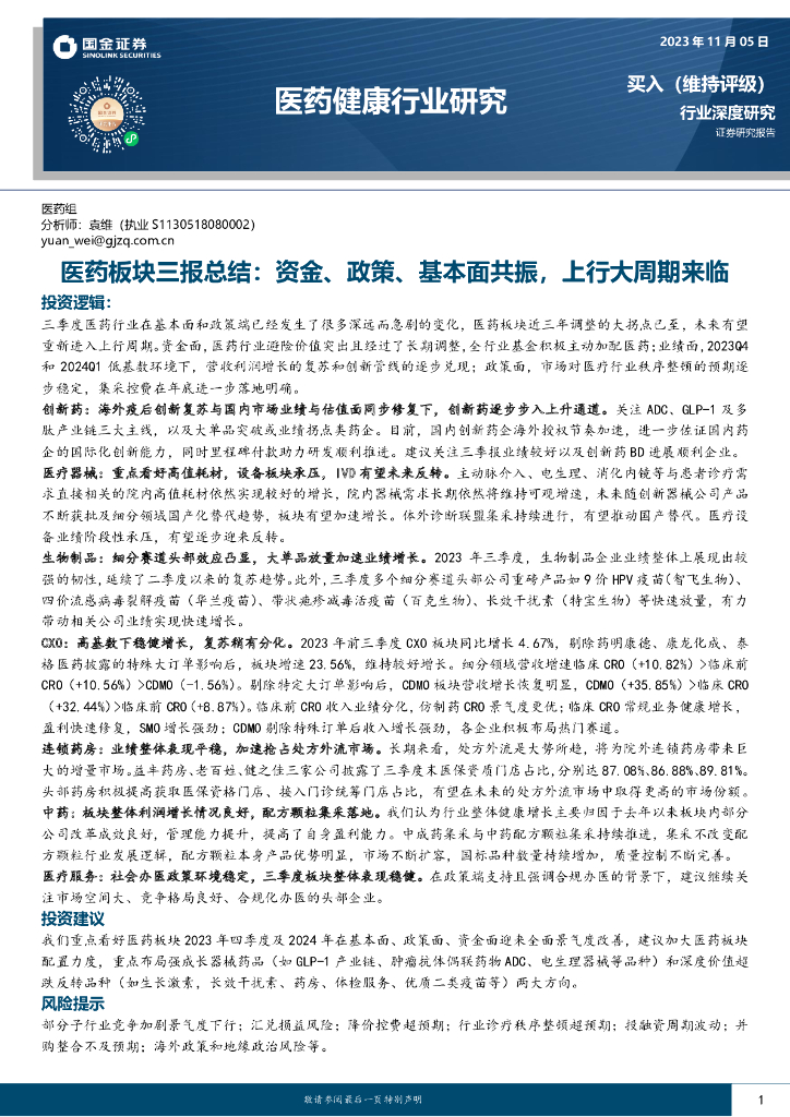 国金证券：医药板块三报总结：资金、政策、基本面共振，上行大周期来临