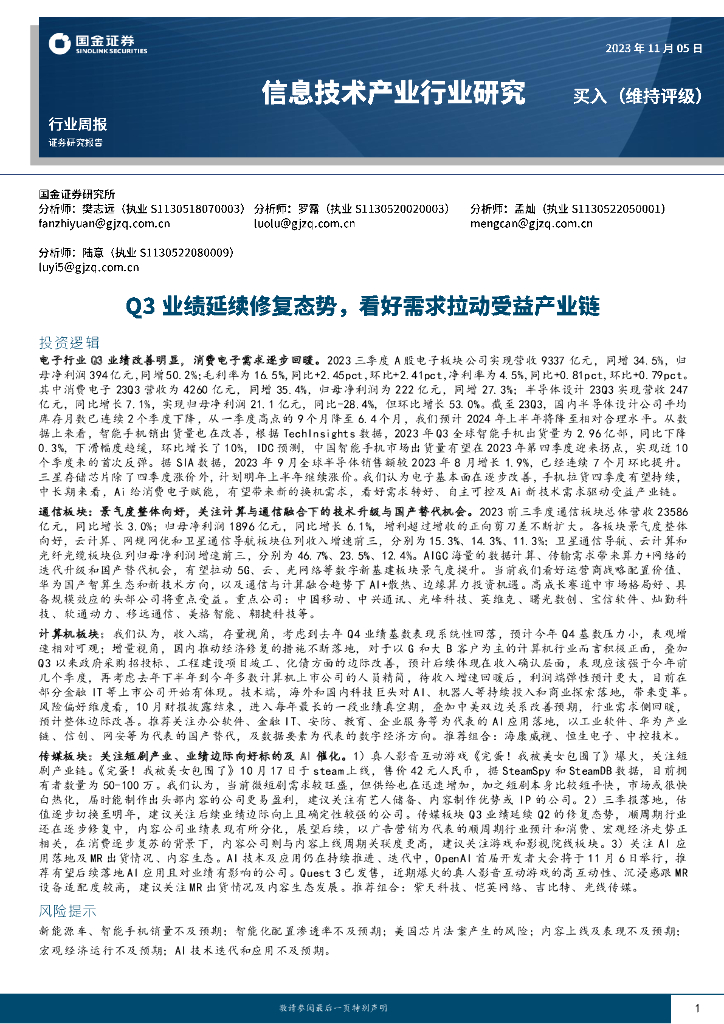 国金证券：信息技术产业行业研究：Q3业绩延续修复态势，看好需求拉动受益产业链
