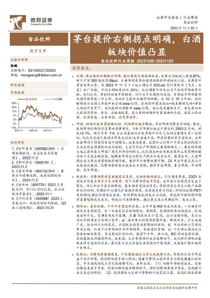 德邦证券：食品饮料行业周报：茅台提价右侧拐点明确，白酒板块价值凸显