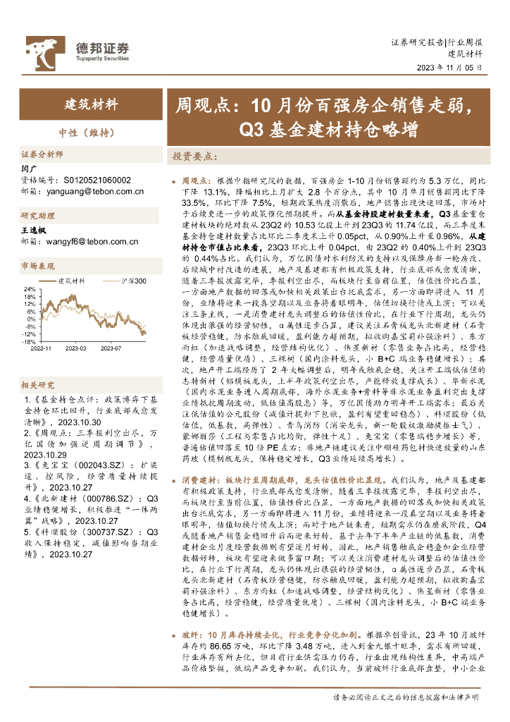 德邦证券：建筑材料周观点：10月份百强房企销售走弱，Q3基金建材持仓略增