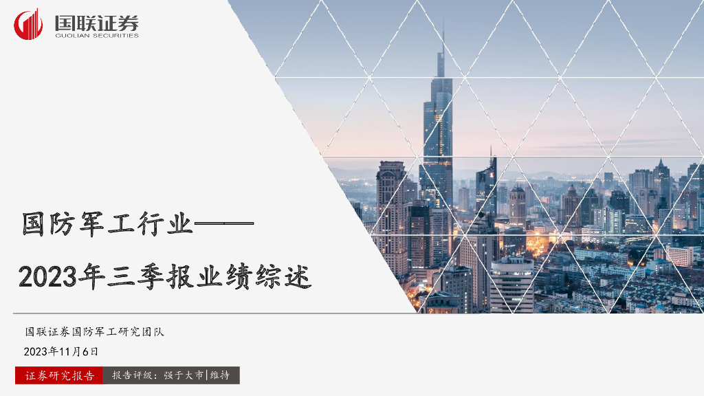 国联证券：国防<em>军工</em>行业2023年三季报业绩综述