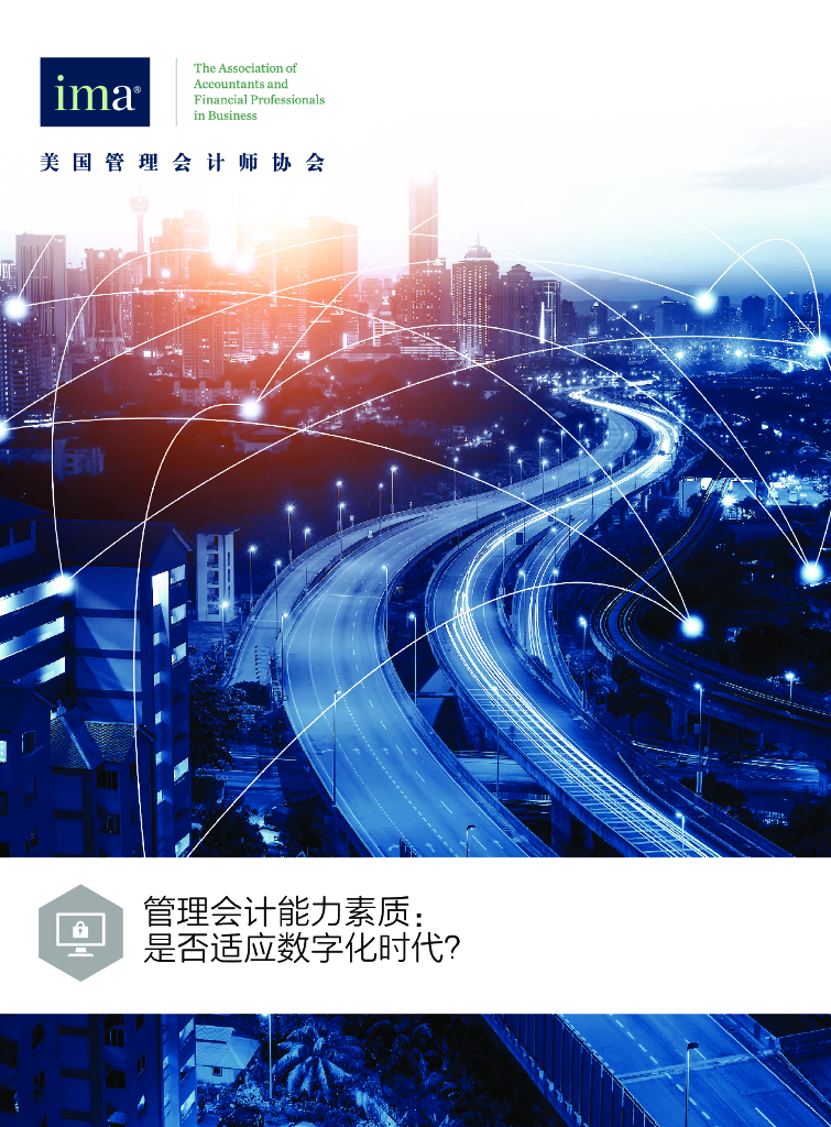 美国管理会计师协会：管理会计能力素质白皮书