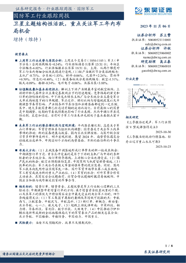 东吴证券：国防<em>军工</em>行业跟踪周报：卫星主题结构性活跃，重点关注<em>军工</em>年内布局机会 海报