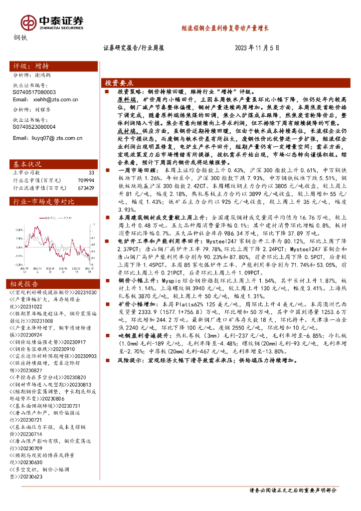 中泰证券：钢铁行业周报：短流程钢企盈利修复带动产量增长