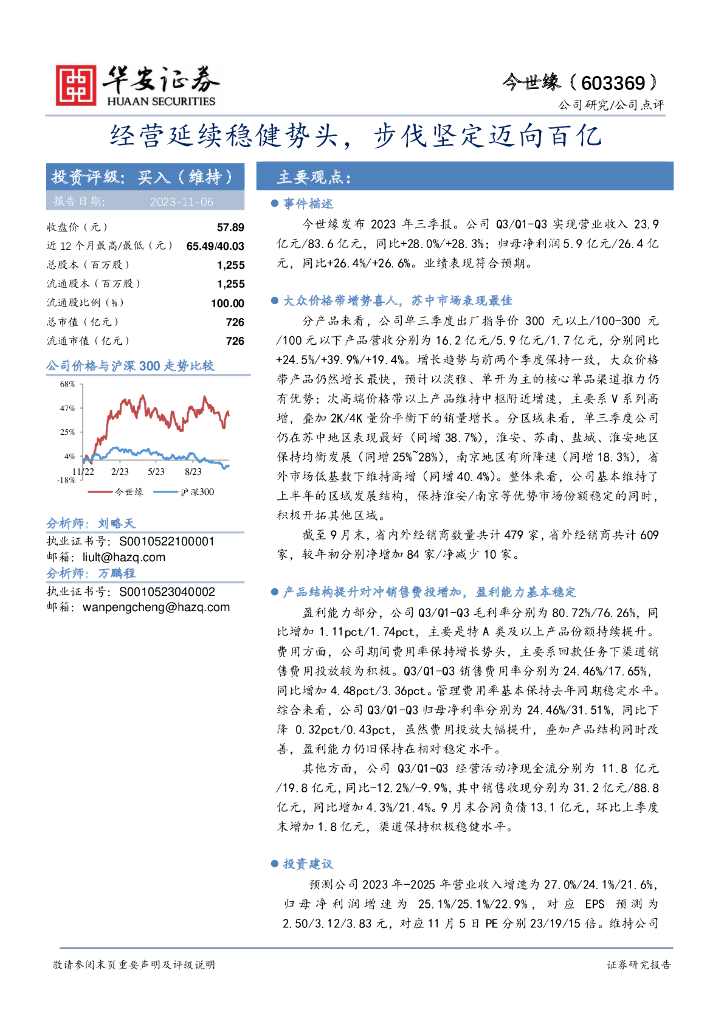 华安证券：今世缘（603369）-经营延续稳健势头，步伐坚定迈向百亿