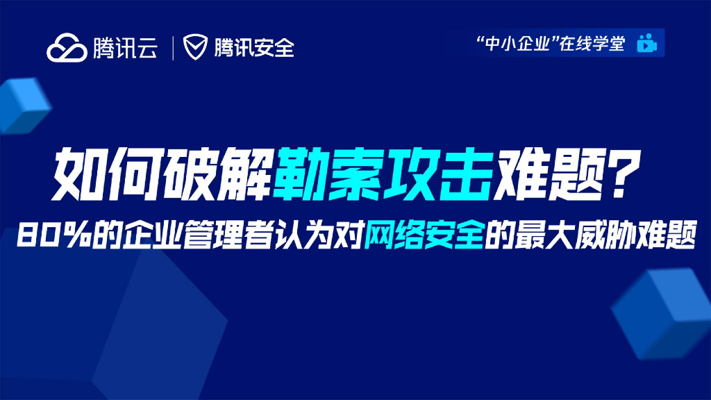 腾讯云：如何破解勒索攻击难题？80%的企业管理者认为对网络安全的最大威胁难题