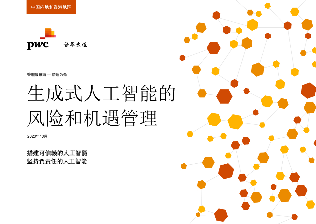PWC生成式<em>人工智能</em>的风险和机遇管理 海报