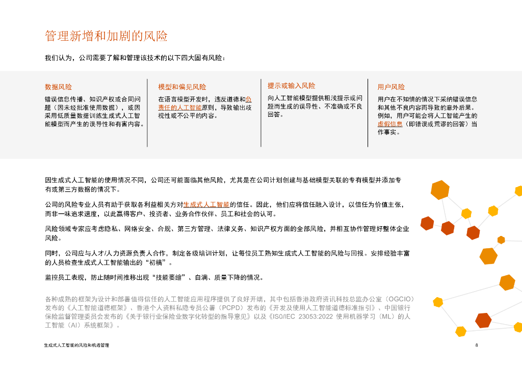 PWC生成式人工智能的风险和机遇管理_第9页