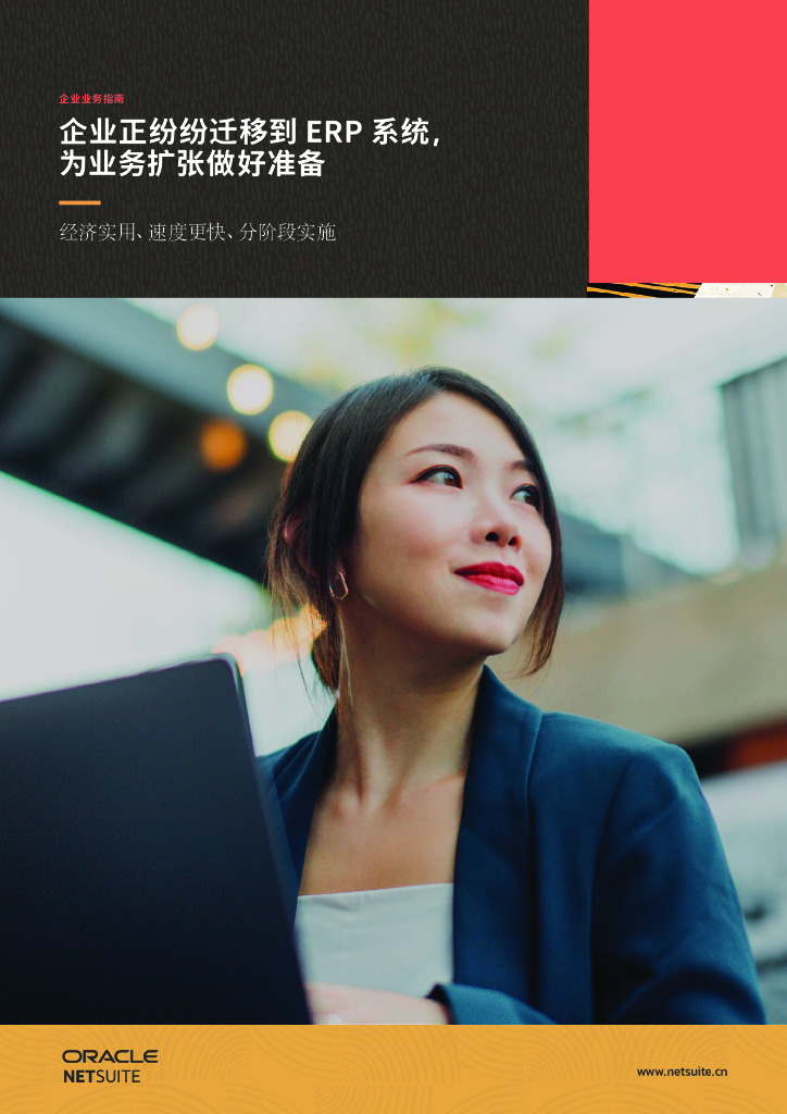 ORACLE：企业正纷纷迁移到ERP 系统， 为业务扩张做好准备