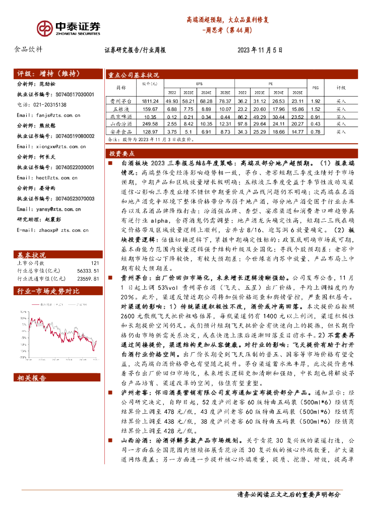 中泰证券：食品饮料周思考（第44周）：高端酒超预期，大众品盈利修复