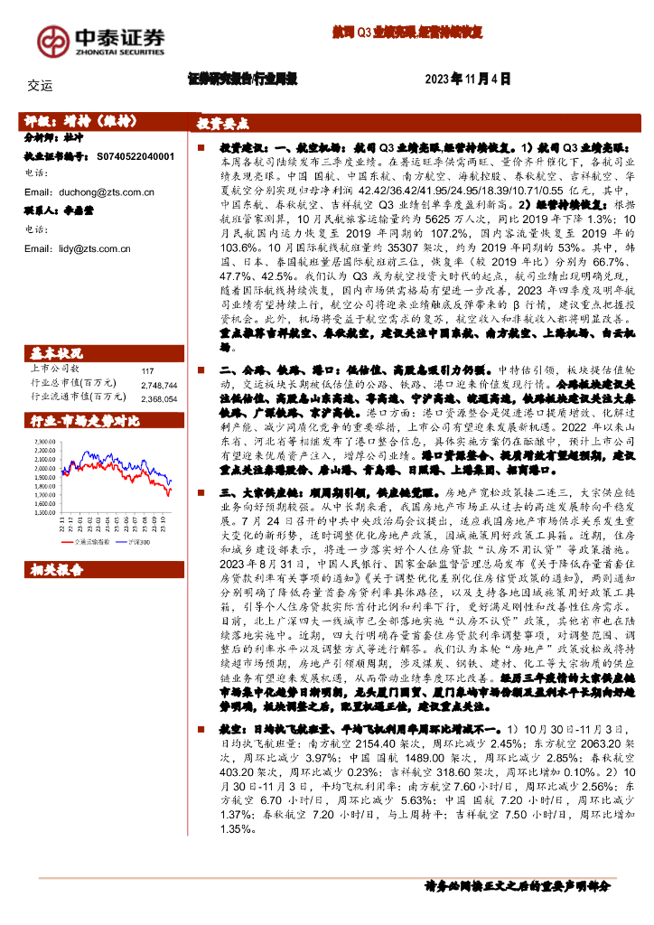 中泰证券：交运行业周报：航司Q3业绩亮眼，经营持续恢复