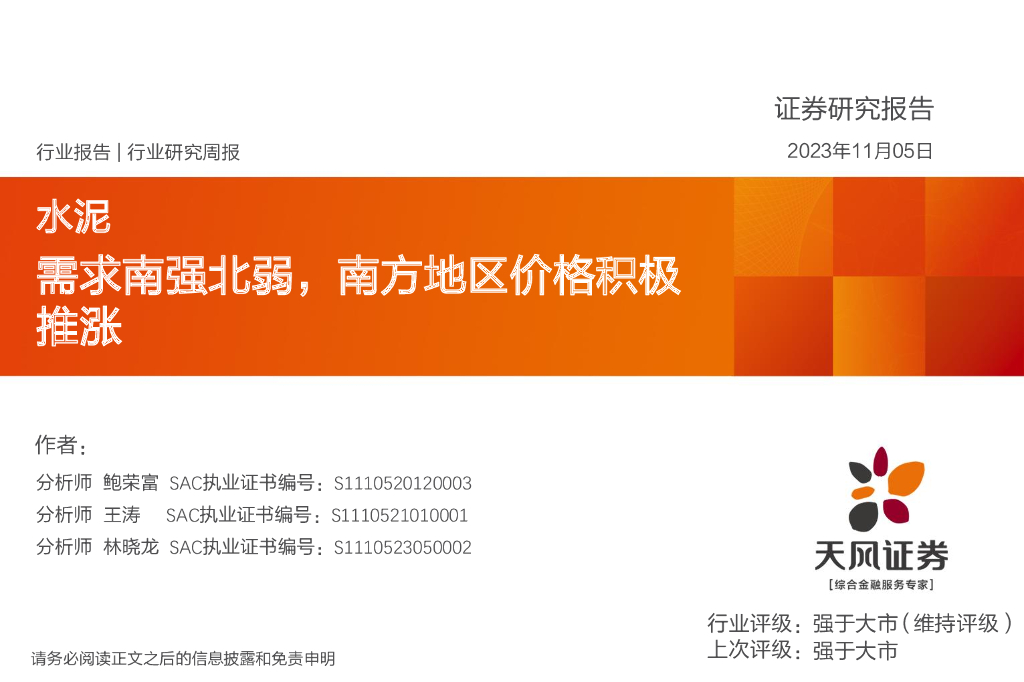 天风证券：水泥行业研究周报：需求南强北弱，南方地区价格积极推涨