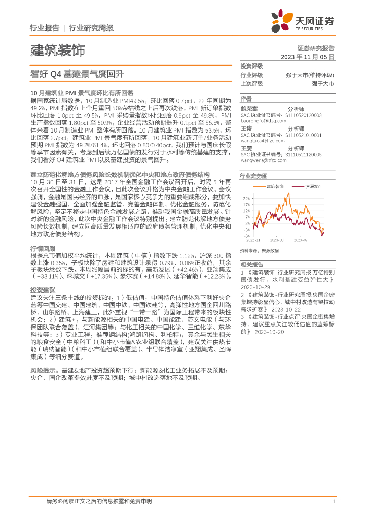 天风证券：建筑装饰行业研究周报：看好Q4<em>基建</em>景气度回升