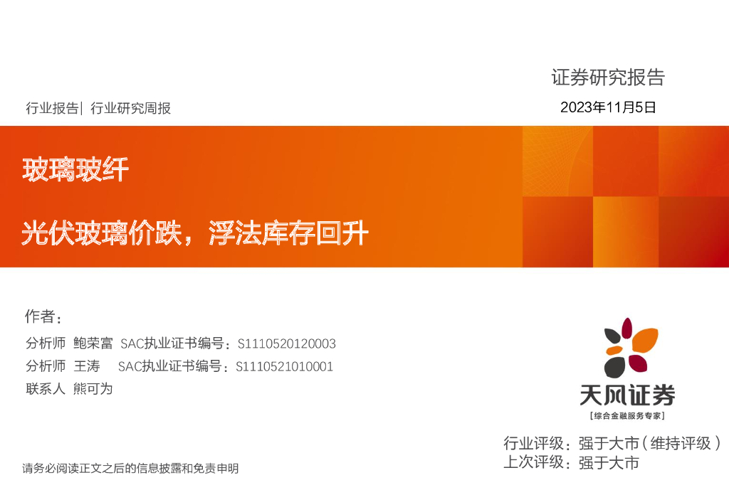 天风证券：玻璃玻纤行业研究周报：光伏玻璃价跌，浮法库存回升