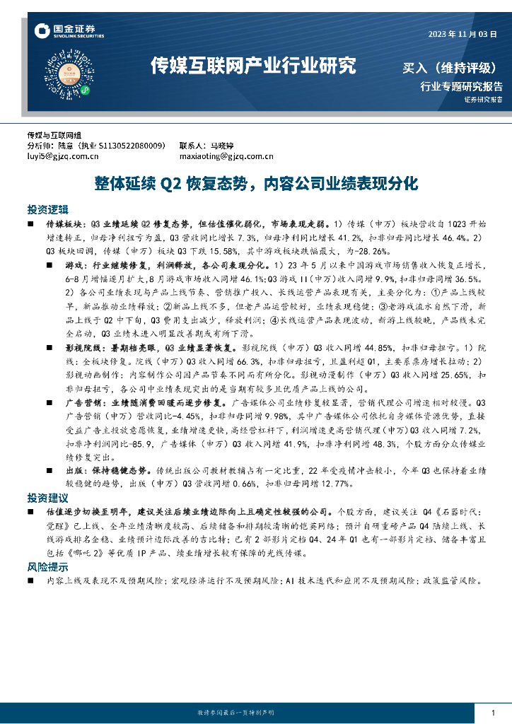国金证券：传媒互联网产业行业研究：整体延续Q2恢复态势，内容公司业绩表现分化