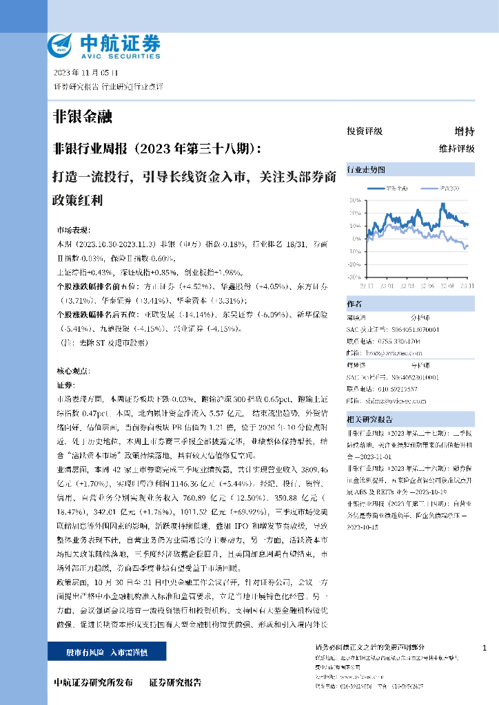 中航证券：非银行业周报（第三十八期）：打造一流投行，引导长线资金入市，关注头部<em>券商</em>政策红利