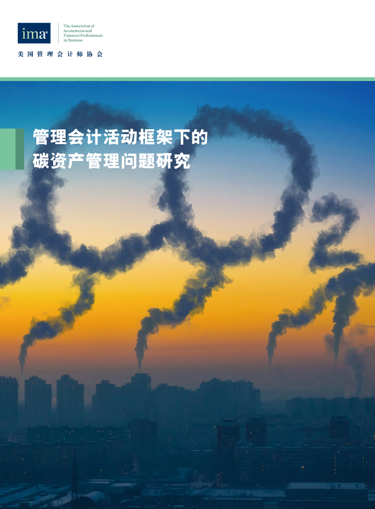 美国管理会计师协会：管理会计活动框架下的碳资产管理问题研究