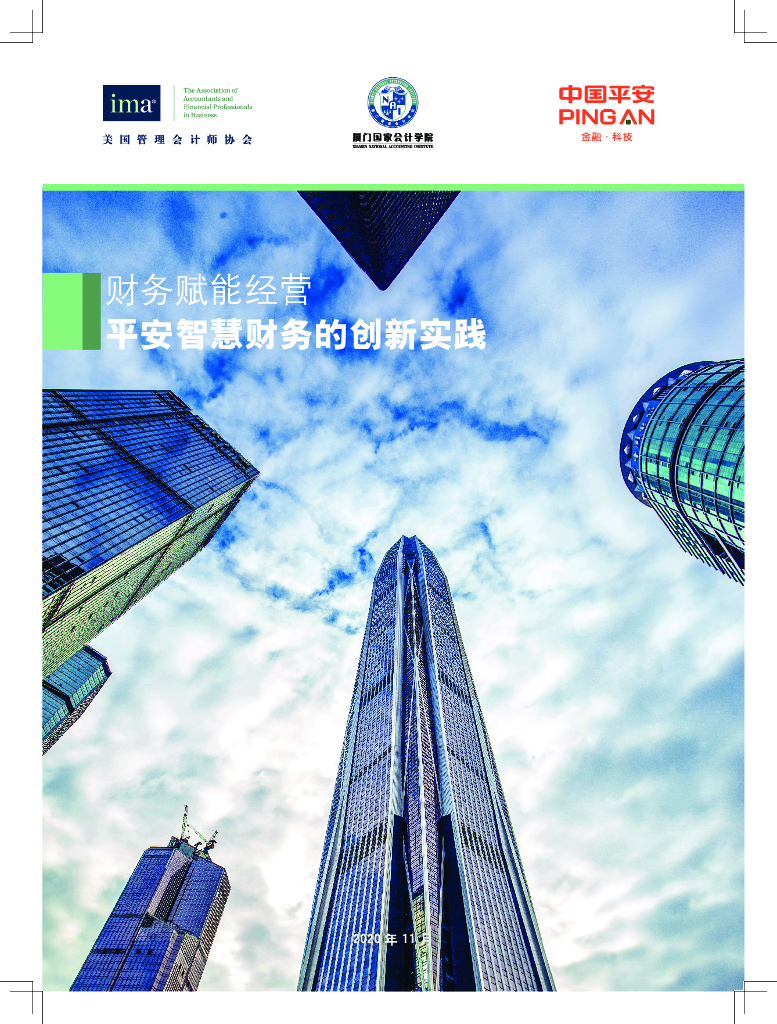 美国管理会计师协会：财务赋能经营——平安智慧财务的创新实践