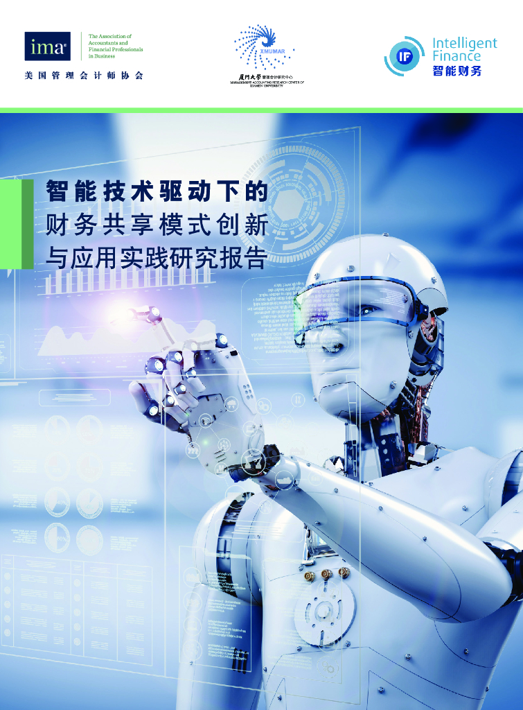 美国管理会计师协会：智能技术驱动下的财务共享模式创新与应用实践研究报告