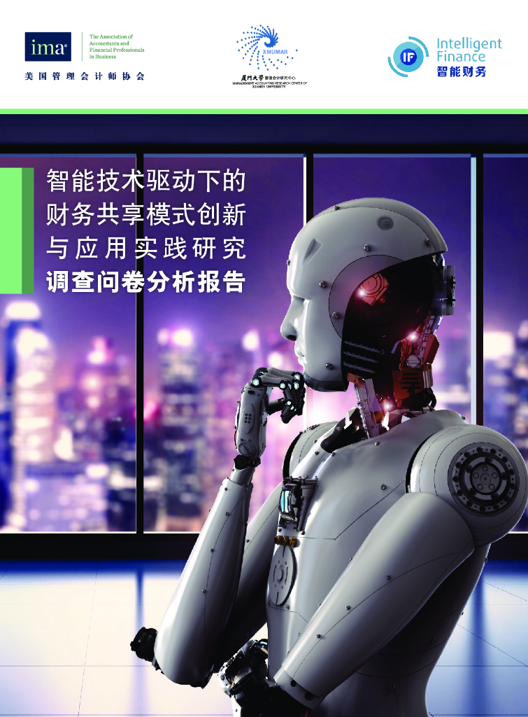 美国管理会计师协会：智能技术驱动下的财务共享模式创新与应用实践研究调查问卷分析报告