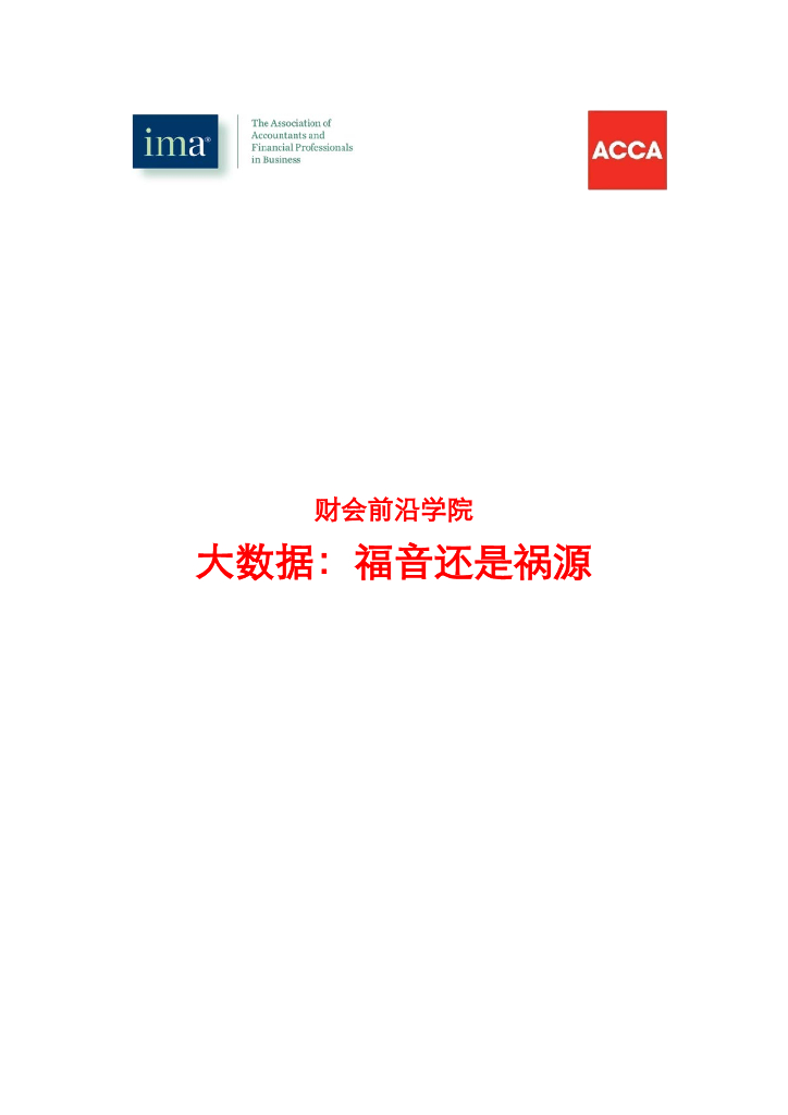 美国管理会计师协会：大数据：福音还是祸源