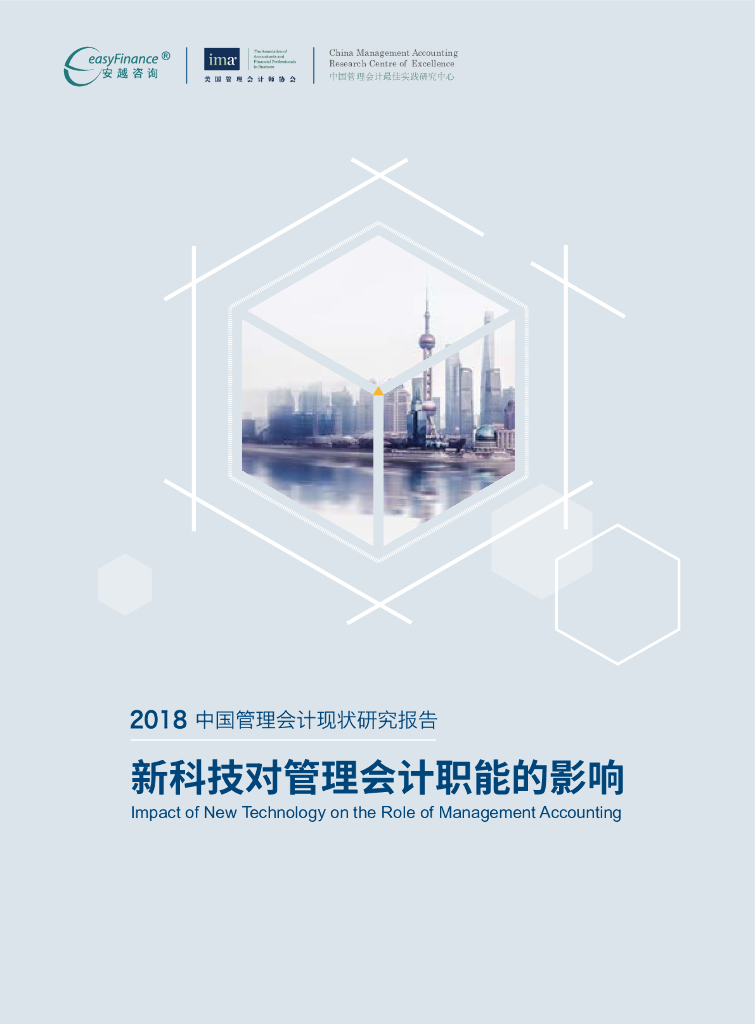 美国管理会计师协会：新科技对管理会计职能的影响——2018中国管理会计现状研究报告