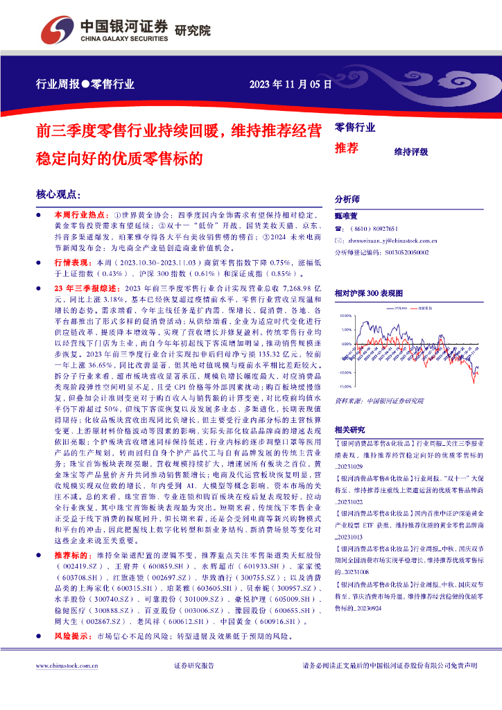 中国银河：零售行业周报：前三季度零售行业持续回暖，维持推荐经营稳定向好的优质零售标的