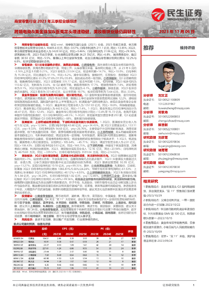 民生证券：商贸零售行业2023年三季报业绩综述：跨境电商&黄金珠宝&医美龙头增速稳健，美妆板块业绩仍具韧性