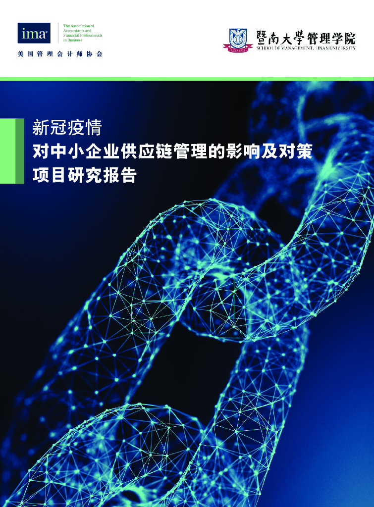 美国管理会计师协会：新冠疫情对中小企业供应链管理的影响及对策项目研究报告