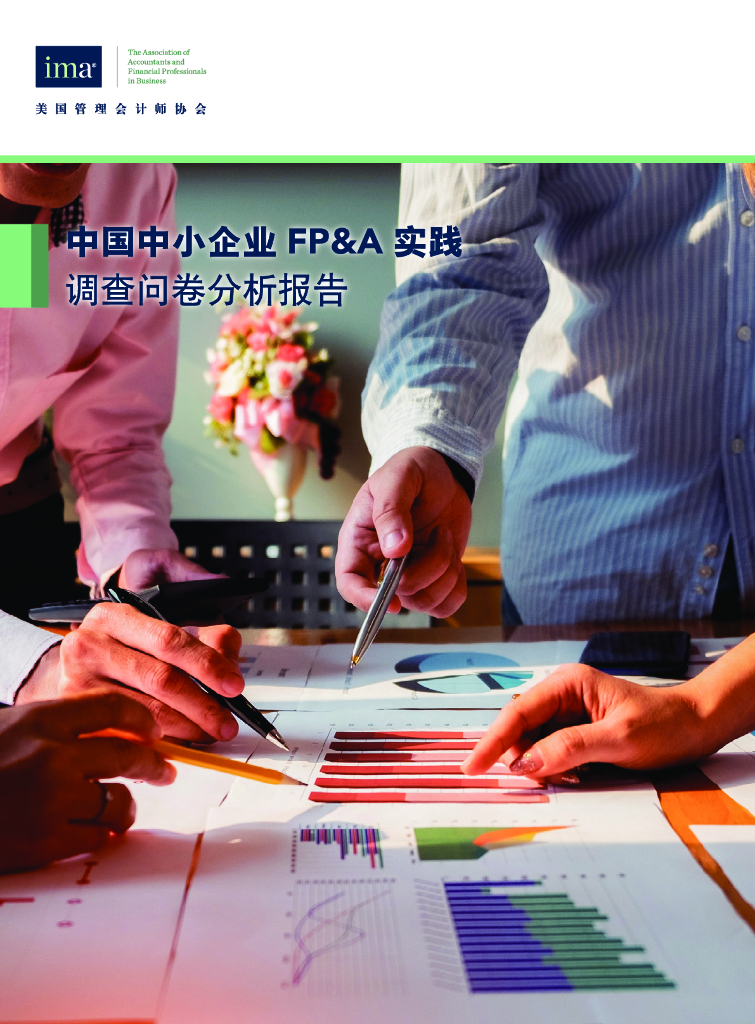 美国管理会计师协会：中国中小企业FP&A 实践调查问卷分析报告