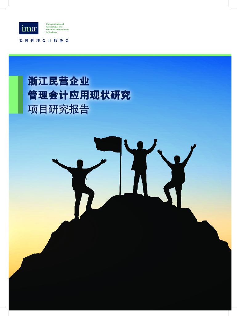 美国管理会计师协会：浙江民营企业管理会计应用现状研究项目研究报告