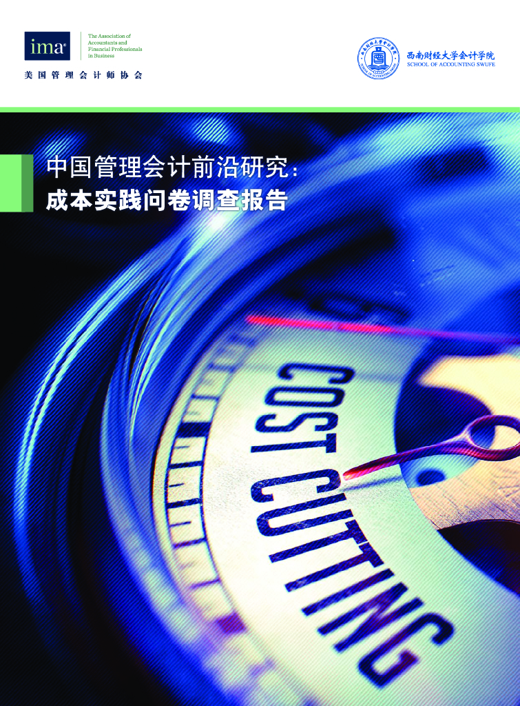 美国管理会计师协会：中国管理会计前沿研究：成本实践调研问卷报告