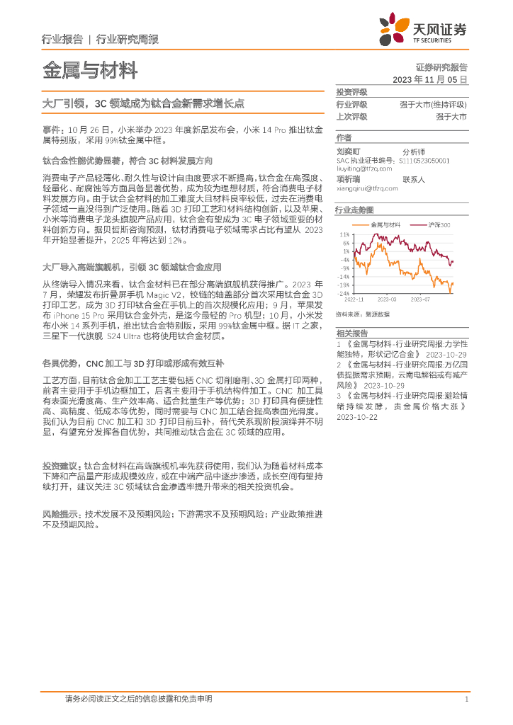 天风证券：金属与材料行业研究周报：大厂引领，3C领域成为钛合金新需求增长点