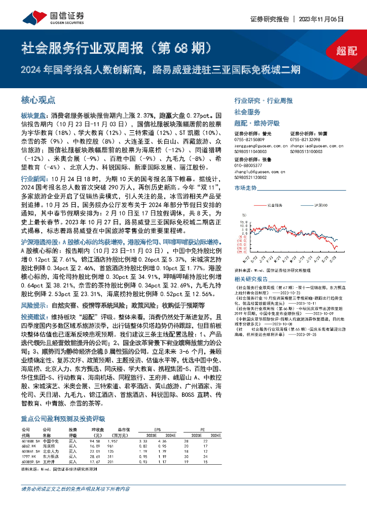 国信证券：社会服务行业双周报（第68期）：2024年国考报名人数创新高，路易威登进驻三亚国际免税城二期