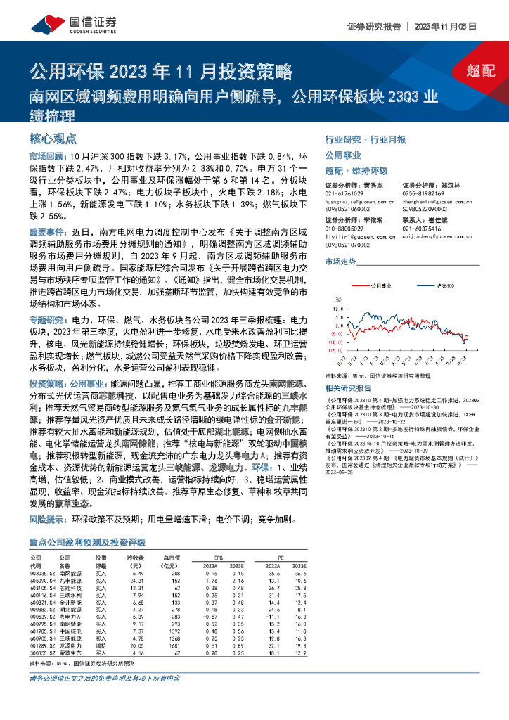 国信证券：公用环保2023年11月投资策略：南网区域调频费用明确向用户侧疏导，公用环保板块23Q3业绩梳理